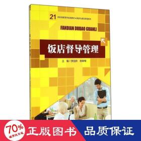 饭店督导管理/李国茹/21世纪高职高专规划教材 大中专高职经管 李国茹//杨春梅