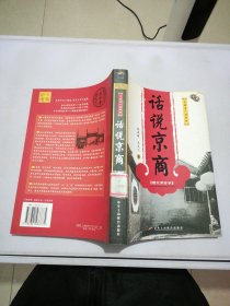 话说京商（图文商谚本）【满30包邮】