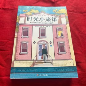 时光小旅馆，2019年11月第一版第一次印刷，以图片为准