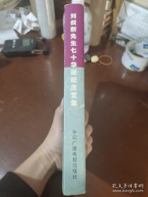刘叔新先生七十华诞纪念文集（八五品）