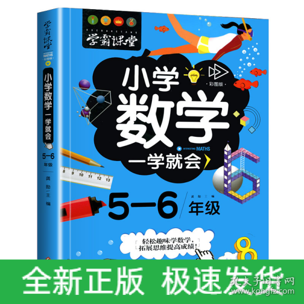 学霸课堂-小学数学一学就会·5-6年级·彩图版