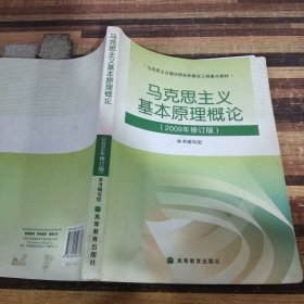 马克思主义基本原理概论：（2009年修订版）