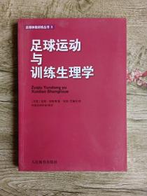 足球运动与训练生理学（足球体能训练丛书3）