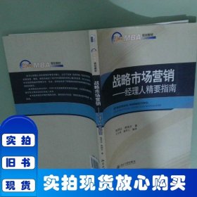战略市场营销：经理人精要指南/21世纪MBA规划教材