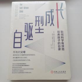 自驱型成长：如何科学有效地培养孩子的自律