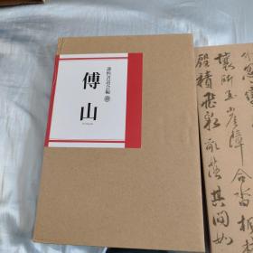 傅山：谦慎书道会编 二玄社一版一次印刷