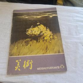 美术1980.8