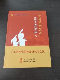 坚持党的领导落实立德树人/中小学校党的建设研究与实践