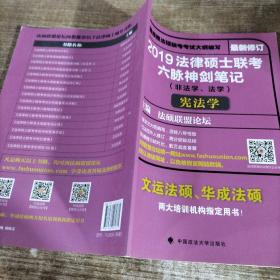 2019法律硕士联考六脉神剑笔记（非法学、法学）