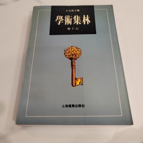 学术集林卷十五