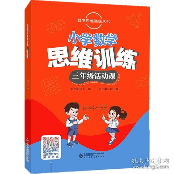 数学思维训练丛书 小学数学思维训练三年级活动课