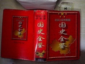 中华人民共和国 国史全鉴 第二卷1954-1959