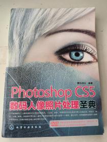 Photoshop CS5数码人像照片处理圣典（带光盘）