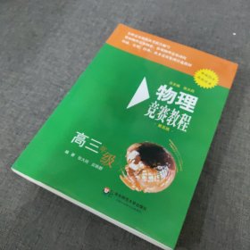 物理竞赛教程：高三年级（第五版）