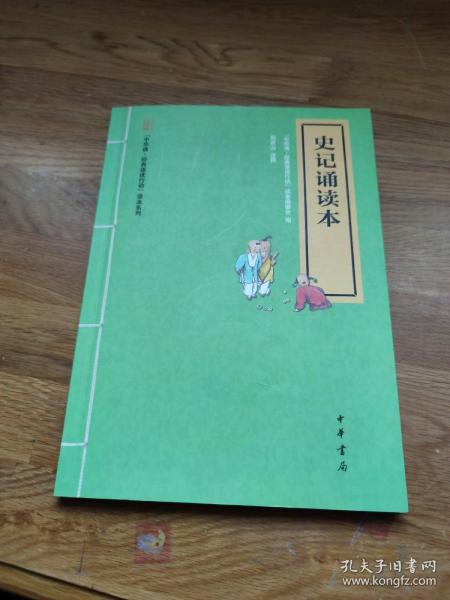 “中华诵·经典诵读行动”读本系列：史记诵读本（注音版）