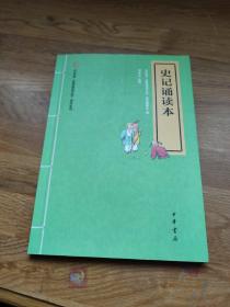 “中华诵·经典诵读行动”读本系列：史记诵读本（注音版）