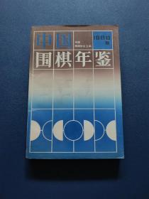 中国围棋年鉴.1996年版