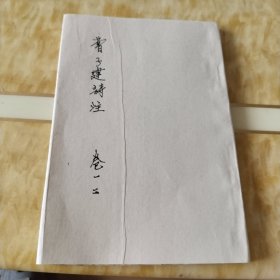 曹子建诗注（卷一丶二）