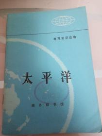 地理知识读物″太平洋