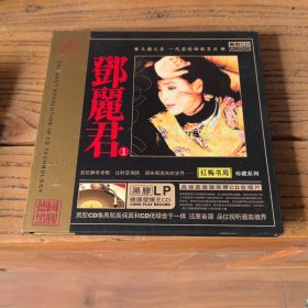 邓丽君珍藏系列1（红梅书局黑胶CD+歌词）