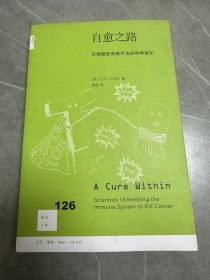 自愈之路：开创癌症免疫疗法的科学家们