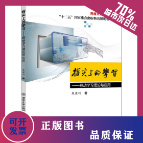 指尖上的学习——移动学习理论与应用 9787512141988