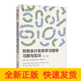 财务会计实务学习指导 习题与实训（第2版）