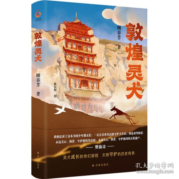 敦煌灵犬（樊锦诗作序！“中国好书”作者顾春芳献给孩子的敦煌莫高窟幻想之旅和文化奇旅，以莫高窟守护犬乐乐大王为原型）