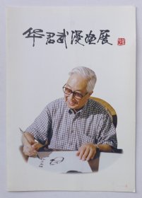 1998年北京中国美术馆印制《华君武漫画展》32开折页资料一份
