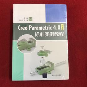 CreoParametric4.0中文版标准实例教程