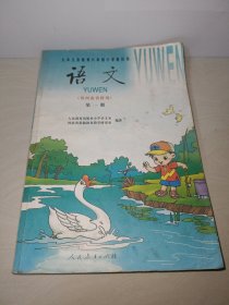 九年义务教育六年制小学教科书《语文 》第一册（供河南省使用）彩印版