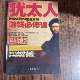 犹太人教给你的24堂最实用赚钱必修课