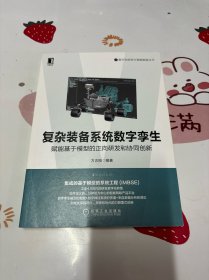 复杂装备系统数字孪生：赋能基于模型的正向研发和协同创新