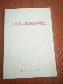 十八大以来廉政新规定