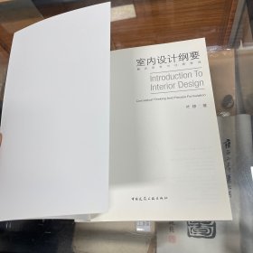 室内设计纲要：概念思考与过程表述》试图回答这两个问题：第一个问题，回答的是室内设计中的概念问题，即哪些因素决定着室内设计的最终效果。第二个问题，回答的是室内设计中的过程和方法问题。