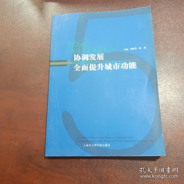 协调发展 全面提升城市功能——2005年上海经济发展蓝皮书