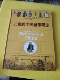 儿童版中国皇帝简史