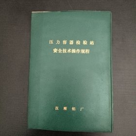 压力容器检验站安全技术操作规程