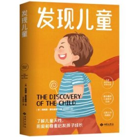 幼儿教育思想家蒙台梭利代表作：发现儿童