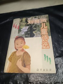 刘育贤儿童诗选