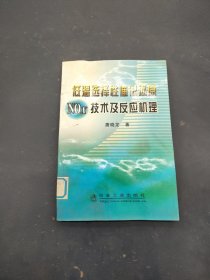 低温选择性催化还原NOx技术及反应机理