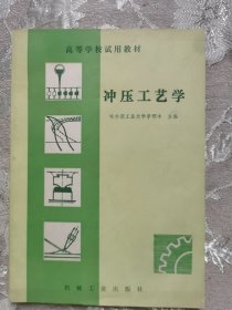 高等学校试用教材 冲压工艺学