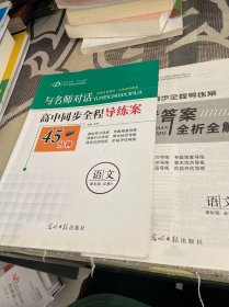 与名师对话高中同步全程导练案（语文必修4）