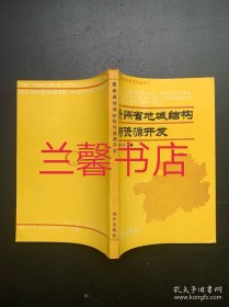 区域方略与现代化丛书：贵州省地域结构与资源开发