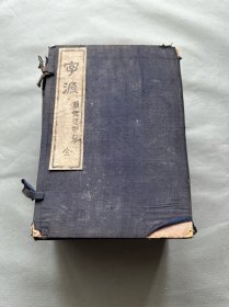 1924年《字源》一函5册全，日本的中文字典，很多版画