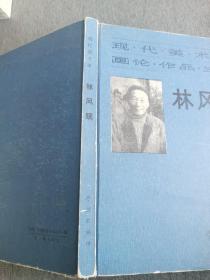 现代美术家 画论、作品、生平 林风眠 88年初版一版一印