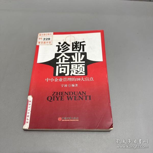 诊断企业问题：中小企业管理的10大盲点