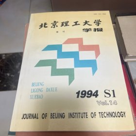 北京理工大学学报增刊1994