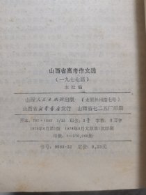 山西省高考作文选（1977届）