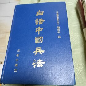 白话中国兵法